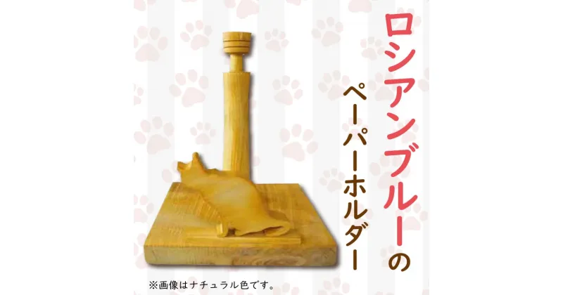 【ふるさと納税】 猫型 ロール ペーパーホルダー 座った姿 阿波市 手作り ひのき