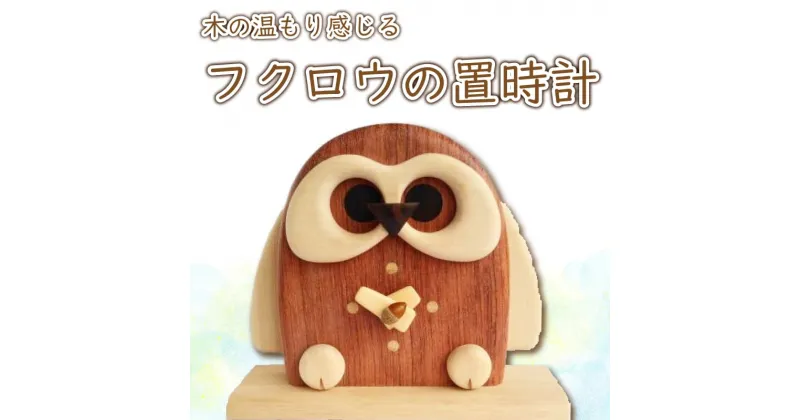 【ふるさと納税】 フクロウの置時計 阿波市 ハンドメイド 日用品