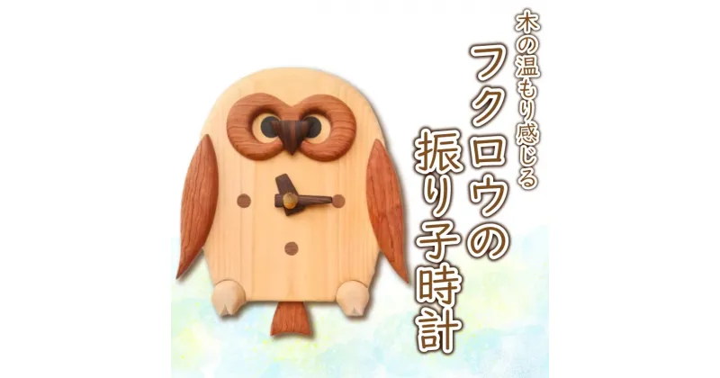 【ふるさと納税】 時計 フクロウの振り子時計 阿波市 ハンドメイド 日用品