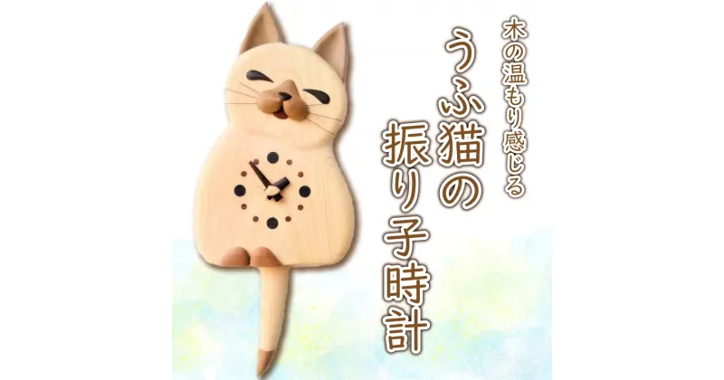 【ふるさと納税】 うふ猫の振り子時計 阿波市 ハンドメイド 日用品