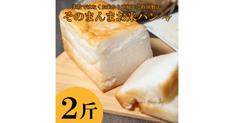 【ふるさと納税】 食パン お米 パン そのまんまお米パン 冷凍 2斤 2本 コシヒカリ 使用 小麦不使用 乳製品不使用 卵不使用 グルテフリー プレーン ほうれん草 低カロリー 健康志向 手作り 天然酵母 カフェ 阿波市 徳島県 米