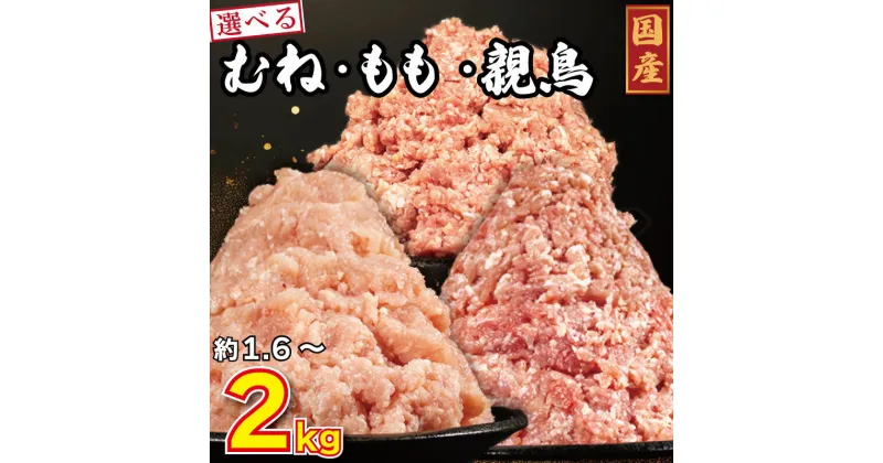 【ふるさと納税】 国産 鶏肉 ミンチ 選べる容量 1.6kg～2kg 鳥肉 とりにく 鶏 とり チキン むね肉 もも 親鳥 冷凍 小分け 冷凍 鶏ミンチ ミンチ肉 ひき肉 挽き肉 ハンバーグ 餃子 鍋 スープ カレー おかず おつまみ 惣菜 弁当 日用 BBQ ギフト プレゼント 冷凍 送料無料