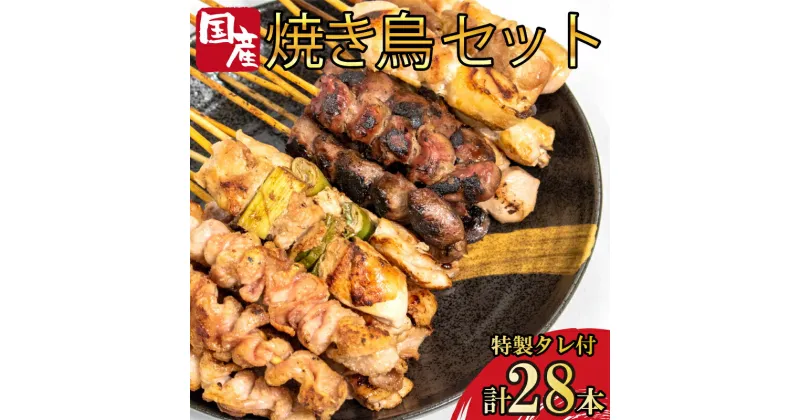 【ふるさと納税】 焼き鳥 4種 28本セット タレ付き 国産 もも 皮 砂ぎも ねぎま 鶏肉 とりにく 鳥肉 チキン 惣菜 おかず おつまみ ビール ハイボール チューハイ 日本酒 ウイスキー 焼酎 酒 ワイン 弁当 BBQ ギフト プレゼント 贈答 お取り寄せ グルメ 冷凍 小分け 送料無料