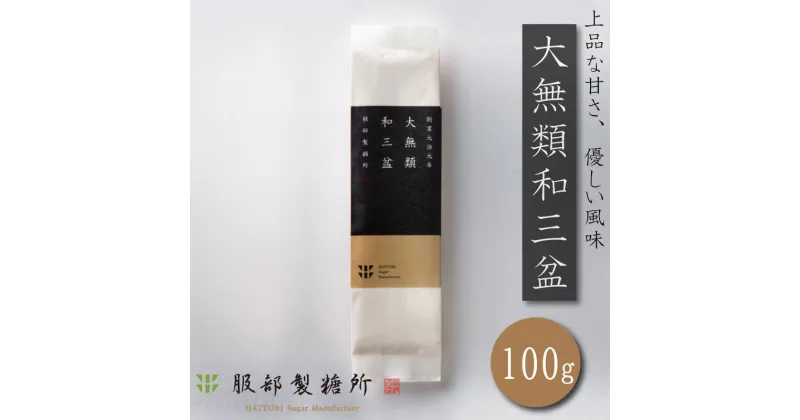 【ふるさと納税】 大無類 和三盆1袋300g 和菓子 国産 竹糖 サトウキビ 落雁 服部製糖所 和菓子 干菓子 盆菓子 高級 贈答品 四国 徳島 阿波市 落雁 干菓子 盆菓子 阿波和三盆糖製造元