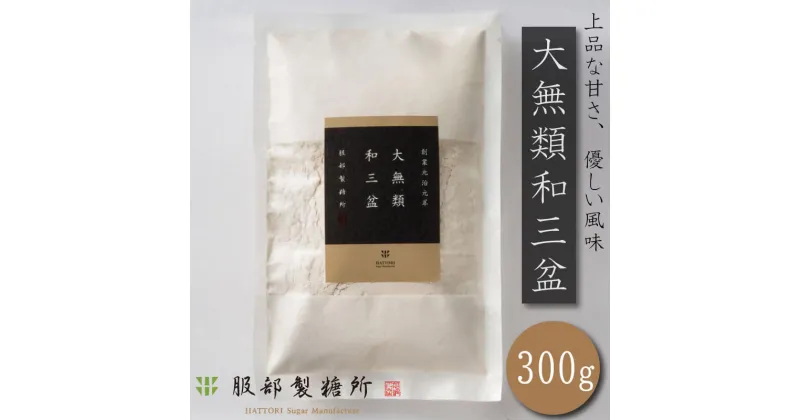 【ふるさと納税】 大無類 和三盆1袋300g 和菓子 国産 竹糖 サトウキビ 落雁 服部製糖所 和菓子 干菓子 盆菓子 高級 贈答品 四国 徳島 阿波市 阿波和三盆糖製造元