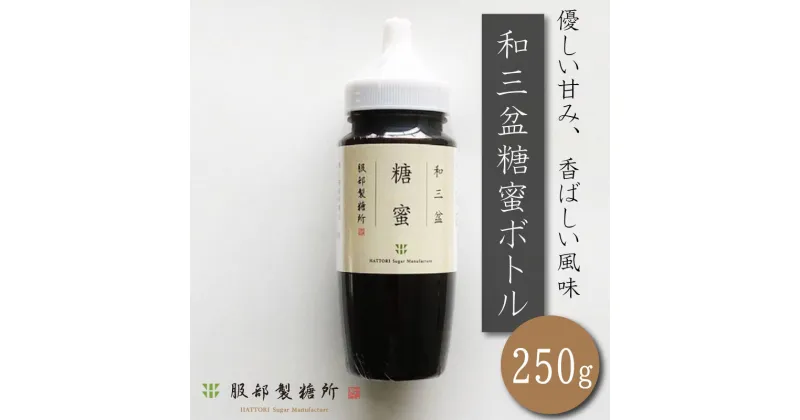 【ふるさと納税】 和三盆糖 蜜ボトル 250g 水あめ てんさい 服部製糖所 和菓子 高級 贈答品 四国 徳島 阿波市 阿波和三盆糖製造元