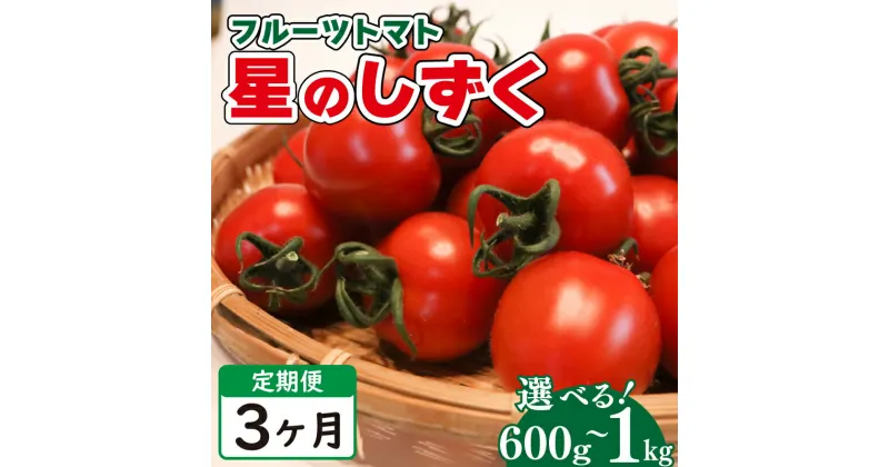 【ふるさと納税】 トマト フルーツトマト 定期便 3回 600g ～ 1kg 先行予約《2024年11月上旬 ～ 順次出荷》野菜 トマト 薄皮 星のしずく 完熟 高糖度 糖度 8度 スイーツ ジュース パスタ ソース サラダ ギフト 贈答用 徳島県 阿波市 原田トマト