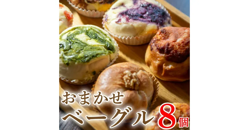 【ふるさと納税】 ベーグル おまかせ 8個 セット 種類おまかせ 詰合せ ベーグル チーズケーキ フルーツ 果物 いちご ブルーベリー チョコ 抹茶 キャラメル ベーグル パン 食パン 惣菜 スイーツ デザート 洋菓子 おやつ お菓子 間食 お取り寄せ グルメ 冷凍 送料無料