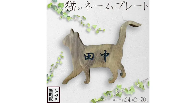 【ふるさと納税】 表札 木製 ひのき 猫 ネームプレート アンティークブラウン 24×2×20cm 文字こげ茶色 ハンドメイド