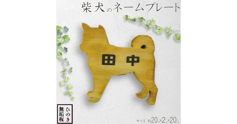 【ふるさと納税】 表札 木製 ひのき 犬型 ネームプレート ナチュラル アンティーク ブラウン 20×2×20cm 文字こげ茶色 木製 ひのき ハンドメイド