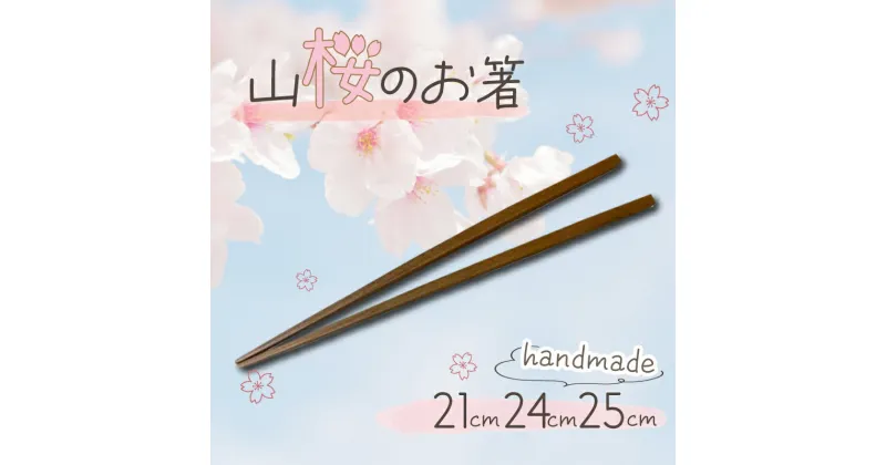 【ふるさと納税】 お箸 山桜 銘木箸 21cm 24cm 25cm 木製 桜 ハンドメイド