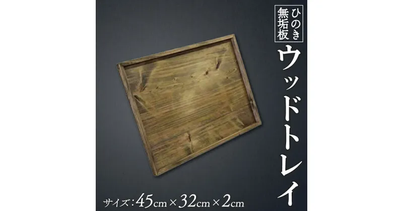 【ふるさと納税】 トレイ スクエア型 アンティークブラウン 45×32×2cm 深さ1cm 平たい 薄型 木製 ひのき ハンドメイド 人気急上昇