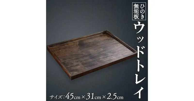 【ふるさと納税】 木製トレイ ひのき お盆 ダークブラウン 45×31×2.5cm 長方形 ウッドトレイ レー 深さ1cm 木製 ハンドメイド