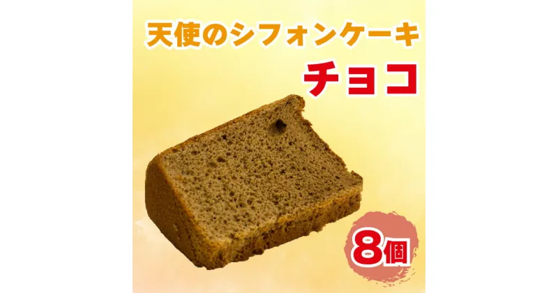 【ふるさと納税】 天使 の シフォン ケーキ 8個入り チョコ スイーツ 冷凍 デザート ティータイム 贈り物 贈答 プレゼント