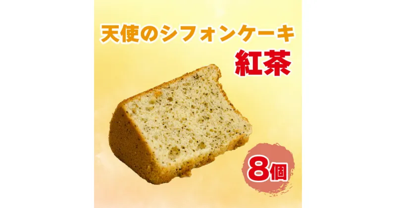 【ふるさと納税】 天使 の シフォン ケーキ 8個入り 紅茶 スイーツ 冷凍 シフォンケーキ デザート ティータイム プレゼント 贈答