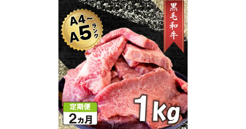 【ふるさと納税】 定期便 2回 黒毛和牛 切り落とし 1kg A4ランク以上 阿波華牛 和牛 高級 牛肉 ぎゅうにく 牛 肉 ビーフ ロース すきやき しゃぶしゃぶ 焼肉 BBQ アウトドア ギフト プレゼント 贈答 お取り寄せ グルメ おかず 惣菜 おつまみ 日用 冷凍 小分け 送料無料