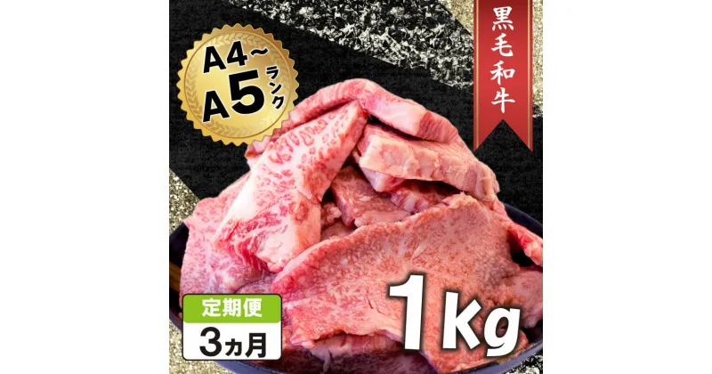 【ふるさと納税】 定期便 3回 黒毛和牛 切り落とし 1kg A4ランク以上 阿波華牛 和牛 牛肉 ぎゅうにく 牛 ぎゅう 肉 ビーフ ロース すきやき しゃぶしゃぶ 焼肉 BBQ アウトドア ギフト プレゼント 贈答 お取り寄せ グルメ おかず 惣菜 おつまみ 日用 冷凍 小分け 送料無料