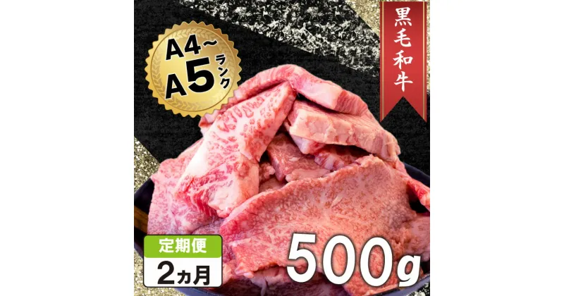 【ふるさと納税】 定期便 2回 黒毛和牛 切り落とし 500g A4ランク以上 阿波華牛 和牛 高級 牛肉 ぎゅうにく 牛 肉 ビーフ ロース すきやき しゃぶしゃぶ 焼肉 BBQ アウトドア ギフト プレゼント 贈答 お取り寄せ グルメ おかず 惣菜 おつまみ 日用 冷凍 小分け 送料無料