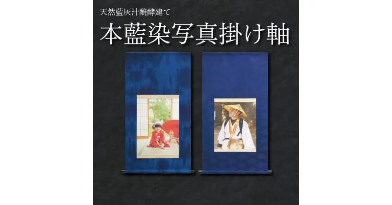 【ふるさと納税】 掛け軸 藍染 写真 スモトリ屋 徳島県 阿波市