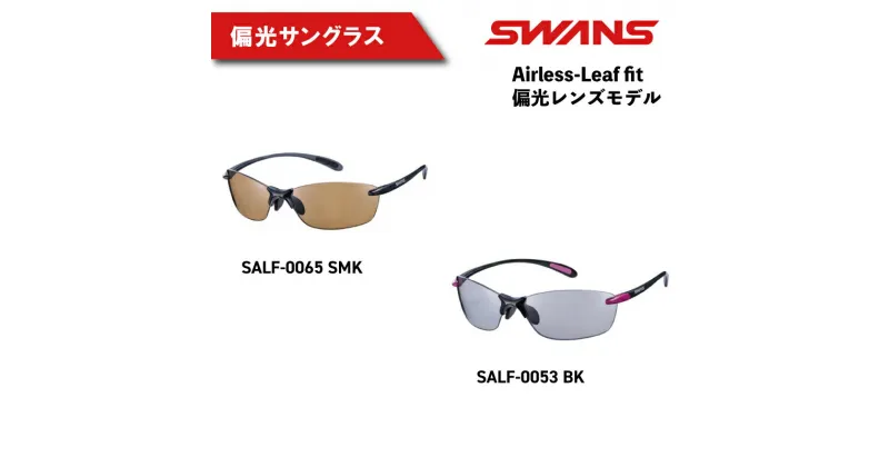 【ふるさと納税】 SWANS サングラス ゴルフ 超軽量 スワンズ 偏光レンズ ブルーライトカット UVカット 釣り フィッシング メンズ レディース ユニセックス ファッション おしゃれ スポーツ 野球 運転 ドライブ サイクリング アウトドア 登山 めがね 眼鏡 Airless-Leaf fit