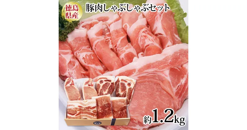 【ふるさと納税】 国産 ブランド豚肉 しゃぶしゃぶ 4種セット 1.2kg 阿波美豚 ロース 肩ロース モモ 豚 ぶた 豚肉 ポーク 肉 とんかつ カレー しゃぶしゃぶ 生姜焼き 冷凍 真空パック 小分け 弁当 おかず おつまみ 弁当 プレゼント BBQ 焼肉 鍋 人気 おすすめ 送料無料