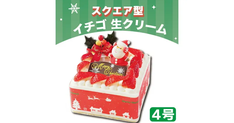 【ふるさと納税】 先行予約 クリスマスケーキ 4号 2～3名用 ショートケーキ 洋菓子 デザートスイーツ ロールケーキ シュークリーム エクレア プリン モンブラン 果物 フルーツ オレンジ いちご お菓子 おやつ ギフト プレゼント 冷凍 送料無料 徳島県 阿波市 CAKE EXPRESS