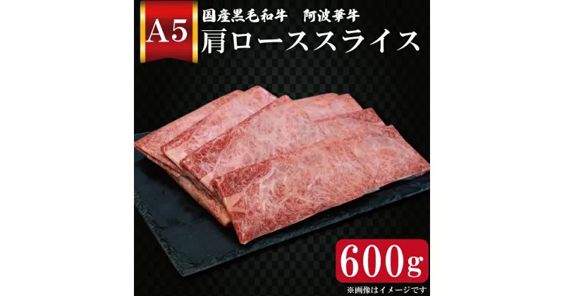 【ふるさと納税】 黒毛和牛 肩ロース しゃぶしゃぶ 600g A5等級 阿波華牛 和牛 牛肉 ぎゅうにく 牛 ぎゅう うし 肉 ビーフ ロース すきやき しゃぶしゃぶ 焼肉 BBQ アウトドア ギフト プレゼント 贈答 お取り寄せ グルメ おかず 惣菜 おつまみ 日用 冷凍 小分け 送料無料