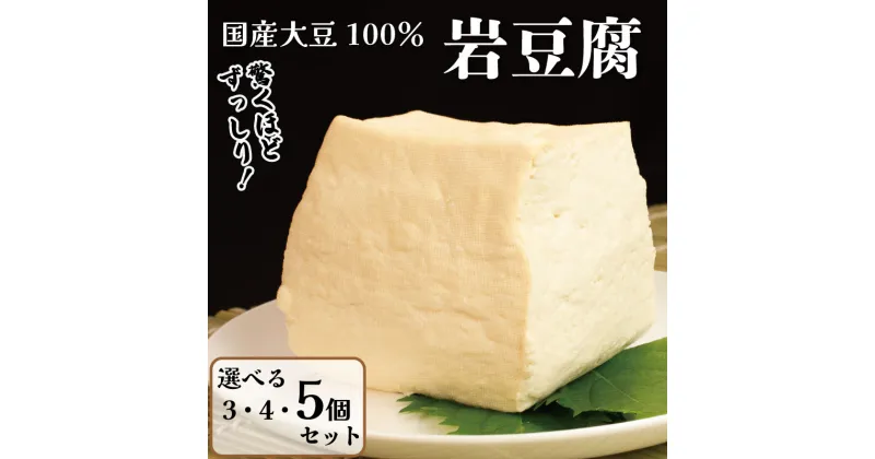 【ふるさと納税】 豆腐 岩豆腐 固い 3個 4個 5個 セット 選べる 本格にがり 国産大豆 徳島 阿波市 老舗 固めの豆腐 木綿 手作り 健康 ダイエット おかず 味噌汁 地元名物 サラダ 湯豆腐 ヘルシー ハンバーグ