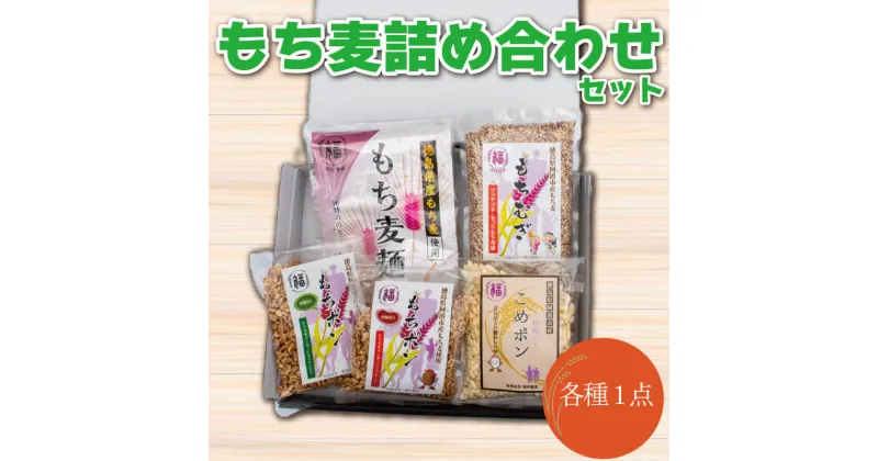 【ふるさと納税】 ポン菓子 詰めあわせ もち麦 お菓子 もちむぎ ぽん菓子 阿波市 徳島県