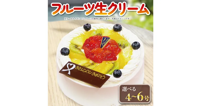 【ふるさと納税】 フルーツケーキ 4号～6号 ケーキ 洋菓子 おかし おやつ デザート スイーツ 果物 フルーツ いちご オレンジ キウイ ブルーベリー パイナップル クリーム ギフト 贈答 プレゼント 誕生日 記念日 お取り寄せ グルメ 冷凍 送料無料 阿波市 徳島県 CAKE EXPRESS