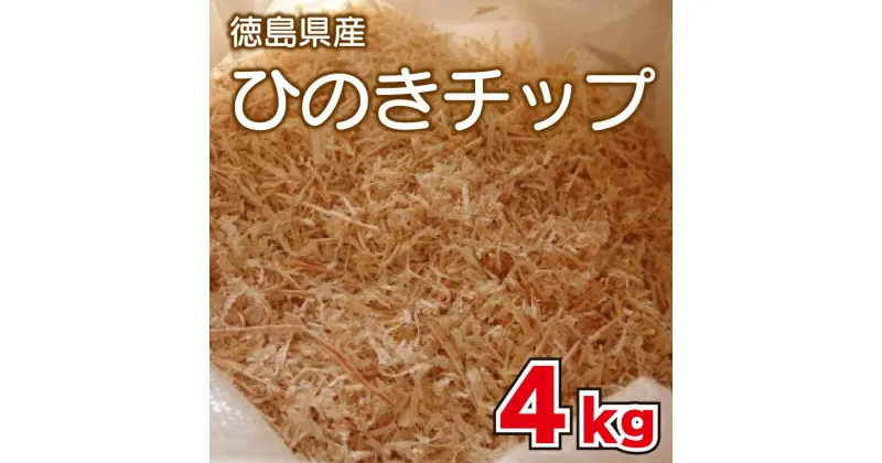 【ふるさと納税】 ひのきチップ4kg キャンプ アウトドア 薪ストーブ 徳島県 阿波市