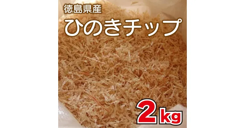 【ふるさと納税】 キャンプ ひのきチップ 2kg 薪ストーブ アウトドア BBQ バーベキュー 阿波市