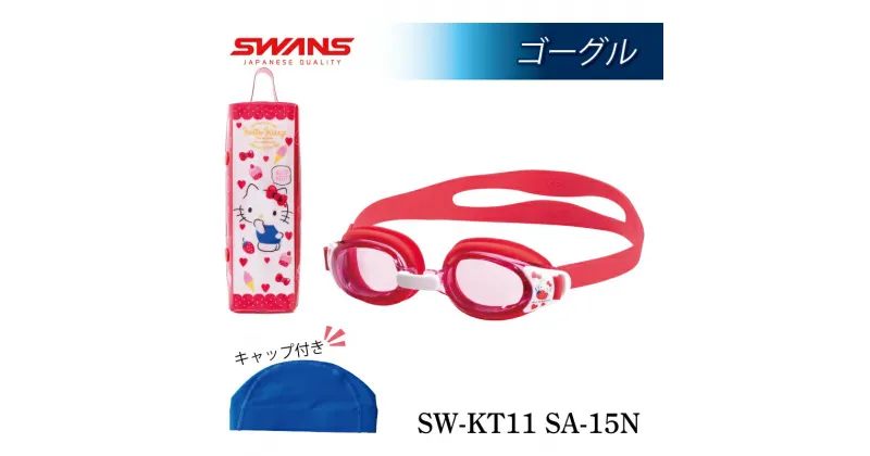 【ふるさと納税】 SWANS ハローキティ コラボ ゴーグル 子供用 ジュニア用 キャップ ケース付き スワンズ キティー サンリオ スポーツ 水泳 スイミング ゴーグル 水中メガネ 曇り止め めがね 眼鏡 アイウェア スイミング 水泳 競泳 プール 海 UVカット 日本製 SW-KT1