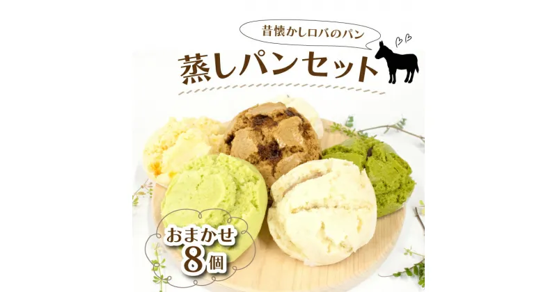 【ふるさと納税】 パン 蒸しパン ロバのパン 詰め合わせ おまかせ 食べ比べ 8個 セット 朝食 おやつ クリーム チョコ 抹茶 ジャム あんこ お取り寄せ 冷蔵 お米 の代わりに