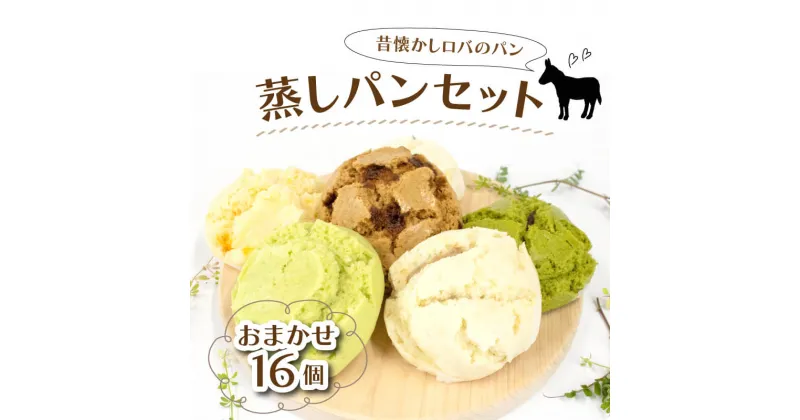 【ふるさと納税】 パン 蒸しパン ロバのパン 詰め合わせ おまかせ 食 べ比べ 16個 セット 朝食 おやつ クリーム チョコ 抹茶 ジャム あんこ お取り寄せ 冷蔵 お米 の代わりに