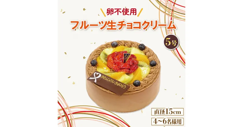 【ふるさと納税】 フルーツ生チョコ ケーキ 5号 アレルギー対応 卵 不使用 イチゴ オレンジ キウイ 桃 ぶとう さくらんぼ パイナップル 洋菓子 焼菓子 デザート スイーツ チョコ シュークリーム エクレア モンブラン 果物 フルーツ 送料無料 徳島県 阿波市 CAKE EXPRESS