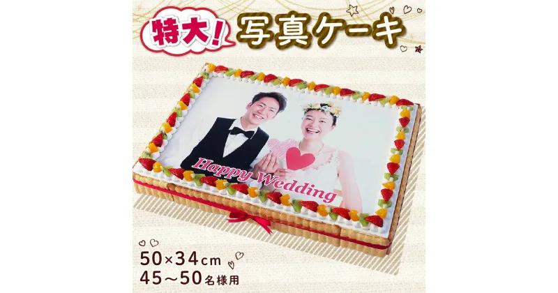 【ふるさと納税】 ケーキ 写真ケーキ スクエア 50×34cm プリント 果物 フルーツ イチゴ キウイ オレンジ 洋菓子 デザート スイーツ ケーキ シュークリーム エクレア プリン 焼菓子 おやつ お菓子 ギフト プレゼント 記念日 誕生日 冷凍 送料無料 徳島県 阿波市 CAKE EXPRESS