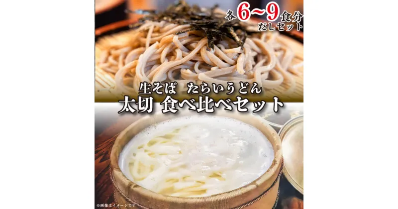 【ふるさと納税】 うどん そば 食べ比べ 詰め合わせ セット たらいうどん 生そば 各 3袋 だし つゆ 生麺 太麺 細麺 徳島 阿波市 土成 お米 の代わりに