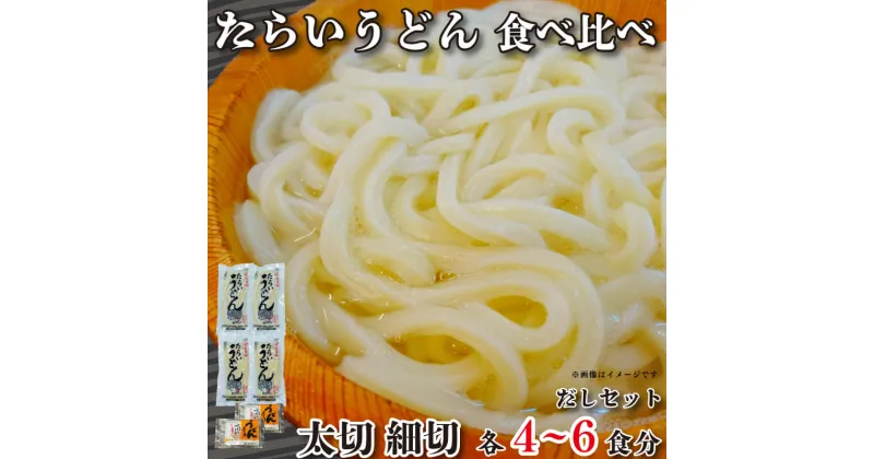 【ふるさと納税】 うどん 食べ比べ 詰め合わせ セット たらいうどん 太切 細切 各 2袋 だし つゆ 生麺 太麺 細麺 徳島 阿波市 土成 お米 の代わりに