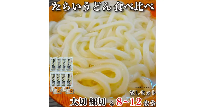 【ふるさと納税】 うどん 食べ比べ 詰め合わせ セット たらいうどん 太切 細切 各 4袋 だし つゆ 生麺 太麺 細麺 徳島 阿波市 土成 お米 の代わりに