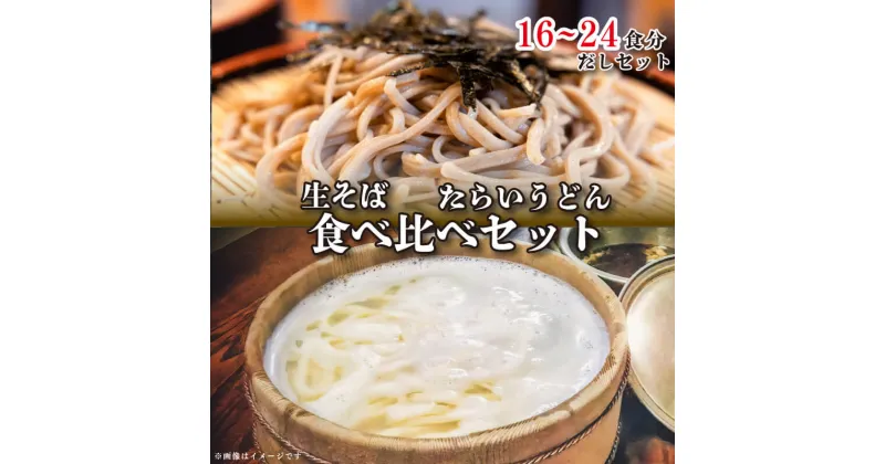 【ふるさと納税】 うどん そば 蕎麦 詰め合わせ 食べ比べ セット たらいうどん 生そば 太切 細切 だし つゆ 生麺 太麺 細麺 徳島 阿波市 土成 お米 の代わりに