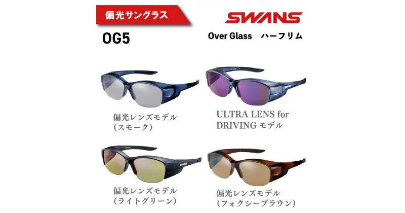 【ふるさと納税】 SWANS サングラス スモークレンズ 偏光レンズ UVカット 99.9%以上 オーバーグラス ハーフリム アイウェア めがね 眼鏡 野球 釣り テニス ゴルフ 運転 ドライブ 自転車 バイク 登山 マラソン アウトドア スポーツ アクセサリー ケース付 日本製 Over Glass