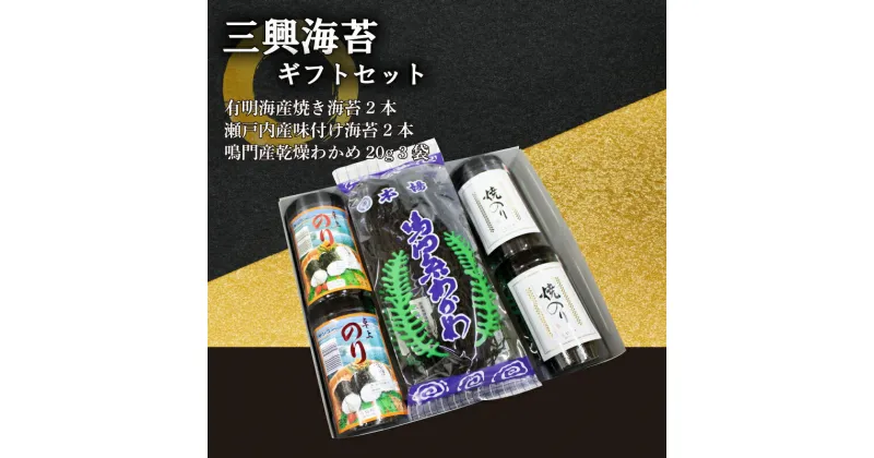 【ふるさと納税】 海苔 味付け海苔 焼海苔 鳴門 わかめ ギフトセット 有明海産 瀬戸内海産 徳島県 阿波市 お米 と一緒に