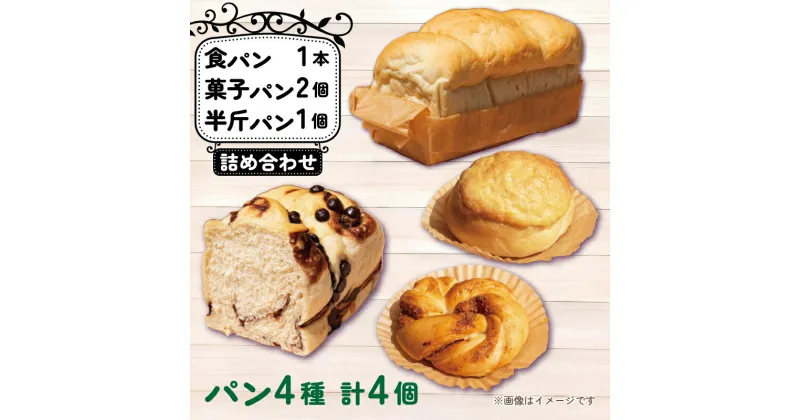 【ふるさと納税】 パン 4種 4個 詰め合わせ セット 天然酵母 国産 小麦 食パン 菓子パン マフィン 生クリーム バター チョコ ピスタチオ あんぱん クリームパン メロンパン シナモン キャラメル ナッツ お米 の代わりに