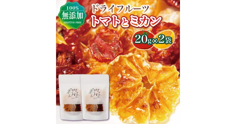 【ふるさと納税】 フルーツ ドライフルーツ トマト ミカン 蜜柑 ミックス 20g 2袋 乾燥 フルーツ お菓子 ダイエット 個包装 贈り物 プレゼント ギフト フルーツライフ