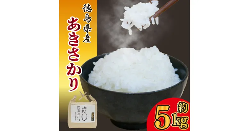 【ふるさと納税】 米 5kg 新米 あきさかり 令和6年産 《 10月上旬 ～ 順次発送 》 2024年 お米 5キロ お米5kg コメ 備蓄 備蓄米 保存 防災 災害 おいしい ブランド おにぎり おにぎらず 徳島県 阿波市 原田トマト