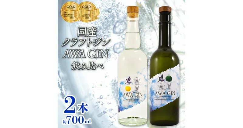 【ふるさと納税】 お酒 ジン クラフトジン 飲み比べ 2本 セット 国産 数量限定 AWA GIN スピリッツ すだち ボタニカル 山田錦 柑橘 ロック 水割り カクテル 宅飲み 晩酌 ギフト 贈り物 プレゼント 贈答品 贈答用 お中元 お取り寄せ 【共通返礼品】 母の日 父の日