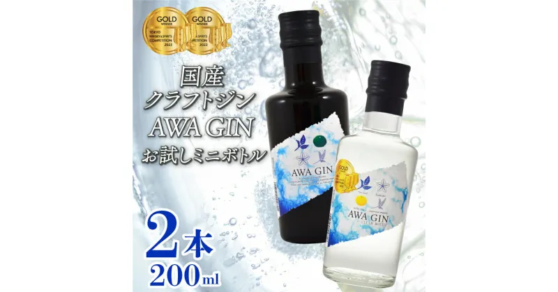 【ふるさと納税】 お酒 ジン クラフトジン 飲み比べ 2本 ミニセット 国産 数量限定 AWA GIN お試しサイズ スピリッツ すだち ボタニカル 山田錦 柑橘 ロック 水割り カクテル 宅飲み 晩酌 ギフト 贈り物 プレゼント 贈答品 贈答用 お中元 【共通返礼品】