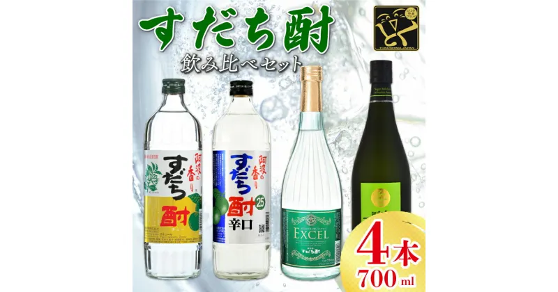 【ふるさと納税】 お酒 飲み比べ すだち酎 4本 セット 各 720ml スピリッツ 酒 焼酎 辛口 エクセル 山田錦 柑橘 ロック 水割り カクテル 宅飲み 晩酌 ギフト 贈り物 プレゼント 贈答用 お取り寄せ 数量限定【共通返礼品】 母の日 父の日