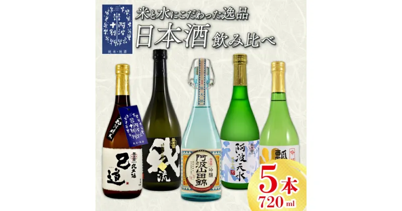 【ふるさと納税】 日本酒 地酒 飲み比べ 5本 720ml セット 特別本醸造 吟醸 純米吟醸 お酒 山田錦 ロック 水割り 宅飲み 晩酌 ギフト 贈り物 プレゼント 数量限定 お取り寄せ 【共通返礼品】